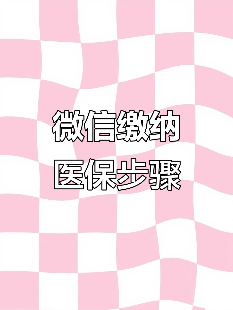 江津医保取现中介微信(医保提取代办中介)