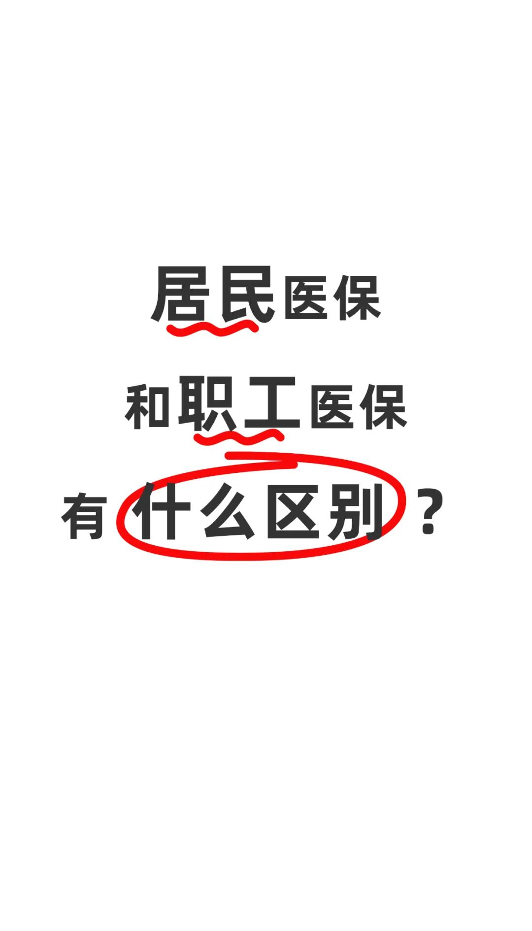 江津职工医保(职工医保断交后,再续缴费,多久能报销)