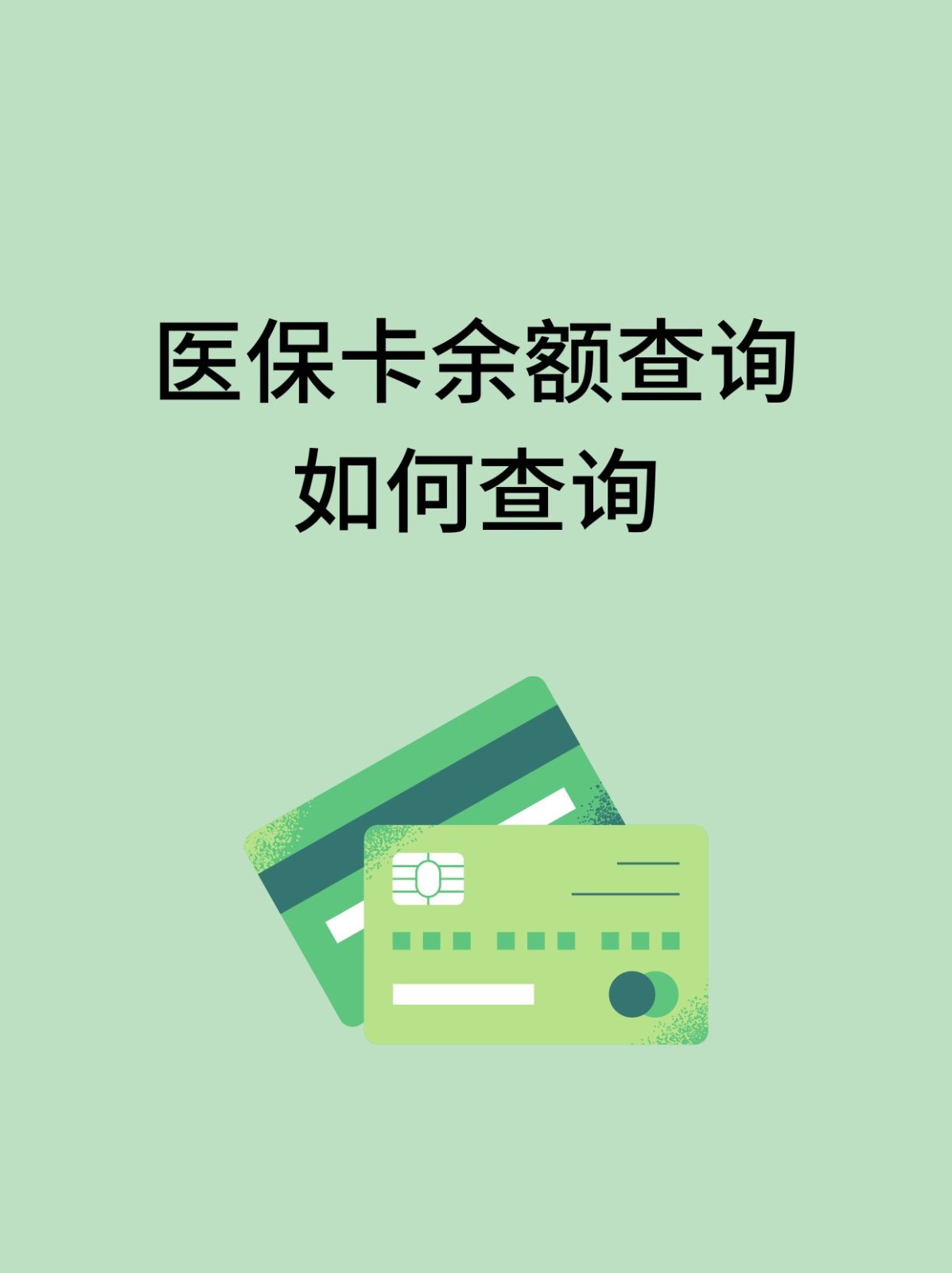 江津怎么查医保卡余额(支付宝怎么查医保卡余额)