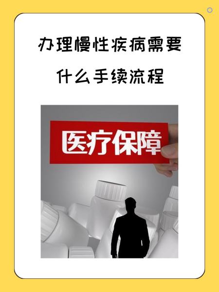 江津慢性疾病医保怎么办理(慢性疾病医保怎么办理的)