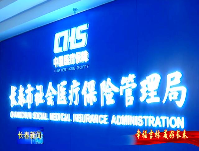 江津长春市医保局官网(长春市医保局官网下载)