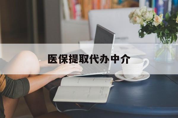 江津医保提取代办中介(医保提取代办中介合法吗)