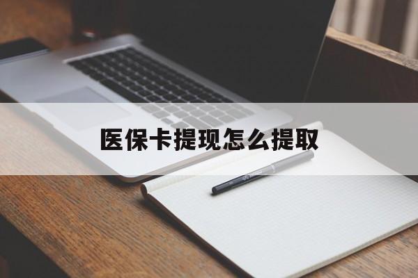 江津医保卡提现怎么提取(医保卡提现怎么提取出来嶶新eai618兑现钱来)