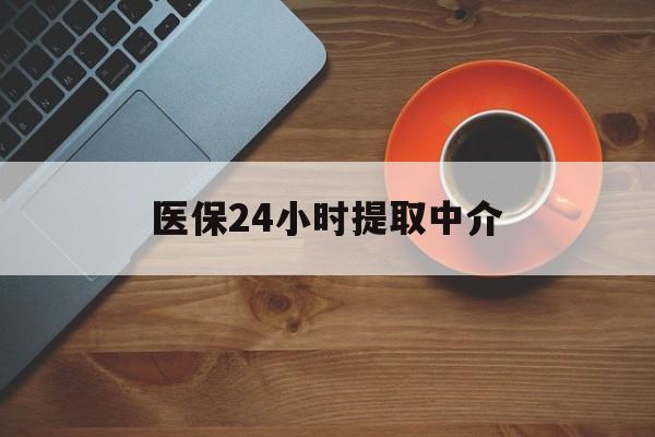 江津医保24小时提取中介(厦门医保卡提现中介)