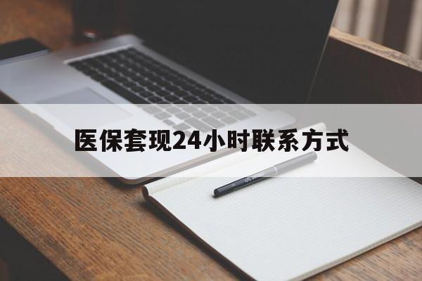 江津医保套现24小时联系方式(医保套现主要是套什么)