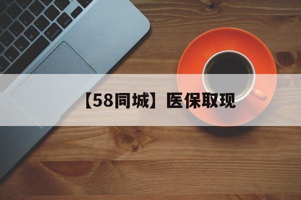 江津【58同城】医保取现(医保线上取现)