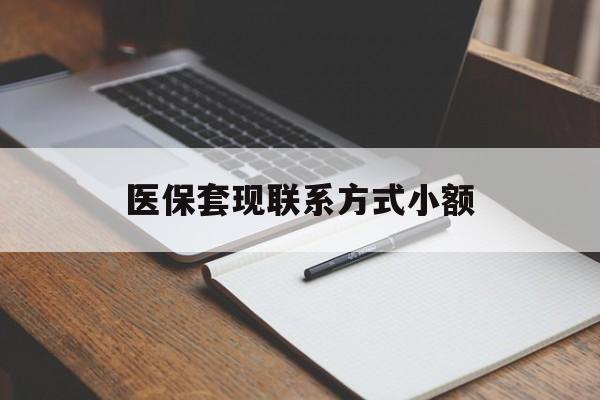 江津医保套现联系方式小额(24小时在线套医保微信)
