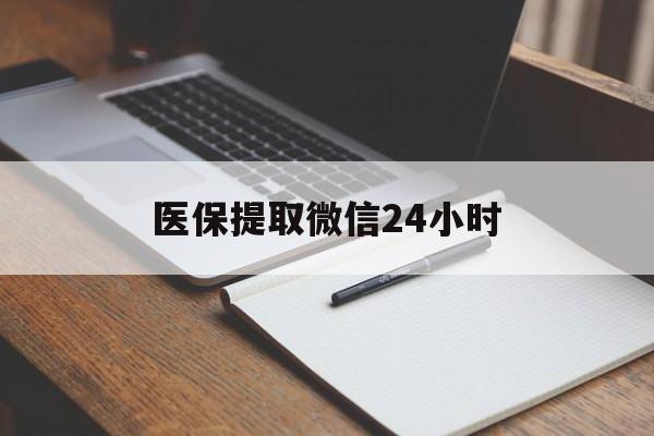 江津医保提取微信24小时(医保提现24小时微信中介)