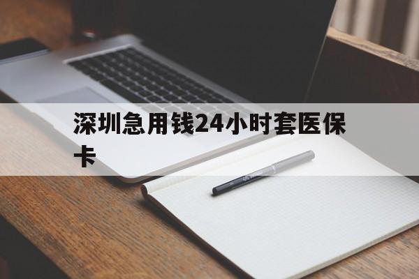 江津深圳急用钱24小时套医保卡(去药店直接说套医保卡)
