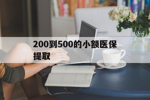 江津200到500的小额医保提取(急用钱24小时医保提取)