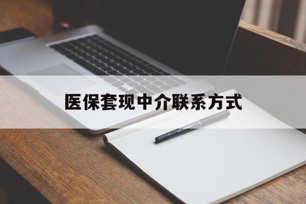 江津医保套现中介联系方式(医保套现点位)