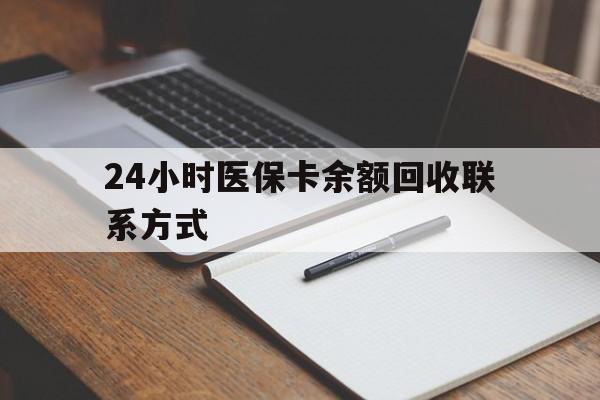 江津24小时医保卡余额回收联系方式(医保取现回收商家微信)