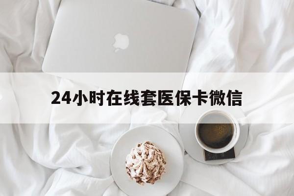 江津24小时在线套医保卡微信(200到500的小额医保提取)