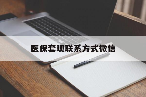 江津医保套现联系方式微信(医保套现的联系方式)