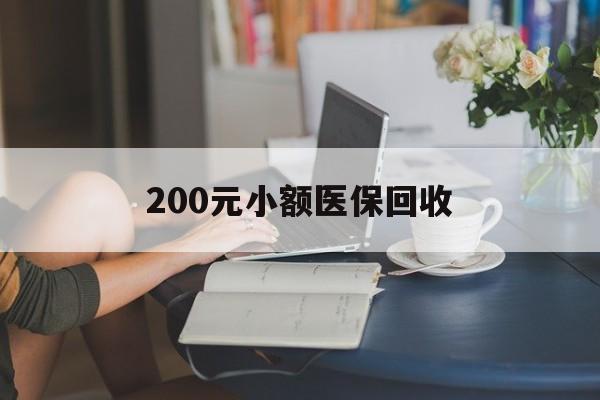 江津200元小额医保回收(医保小额提取代办600以内)