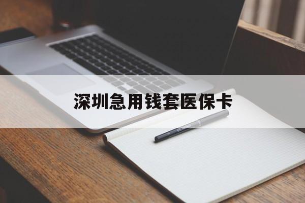 江津深圳急用钱套医保卡(深圳医保卡套现联系方式)