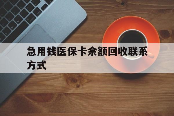 江津急用钱医保卡余额回收联系方式(上海医保卡黄牛微信)