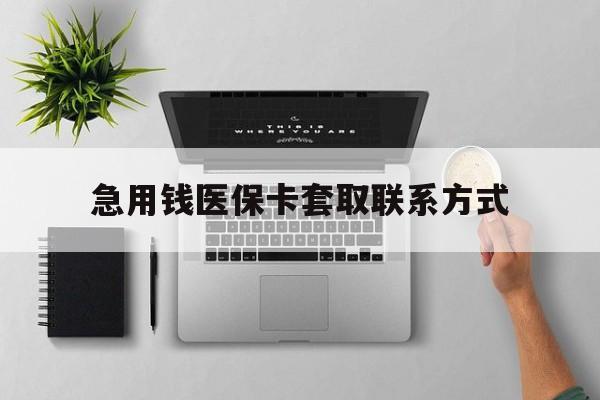 江津急用钱医保卡套取联系方式(急用钱联系我1000)