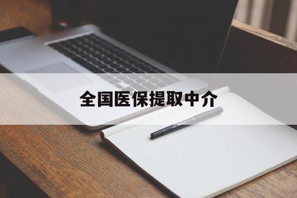 江津全国医保提取中介(医保提取中介联系方式)