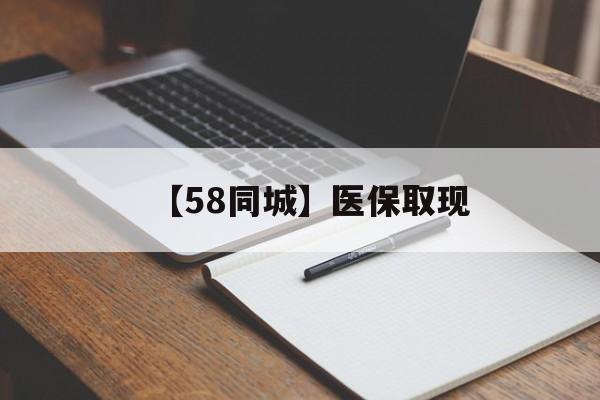 江津【58同城】医保取现(我医保套现了6000元怎么办)