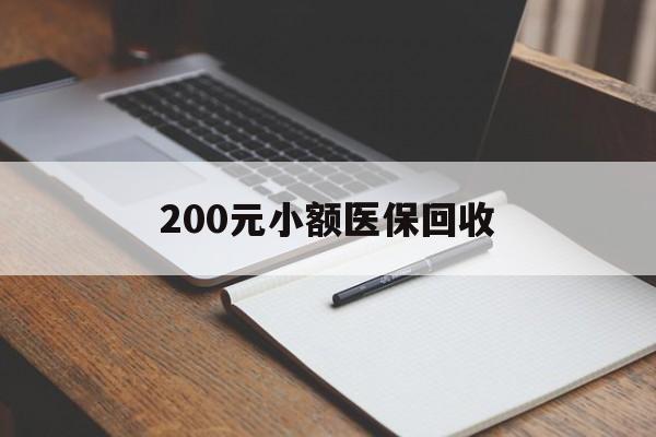 江津200元小额医保回收(急用钱24小时套医保卡)