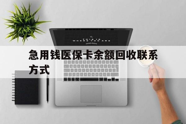江津急用钱医保卡余额回收联系方式(急用钱联系我30000)