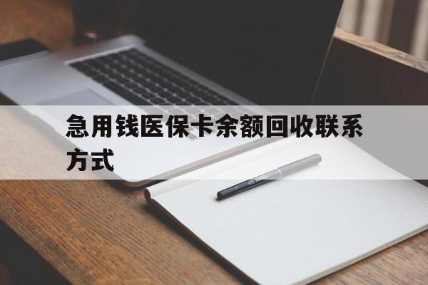 江津急用钱医保卡余额回收联系方式(24小时医保取现联系方式)