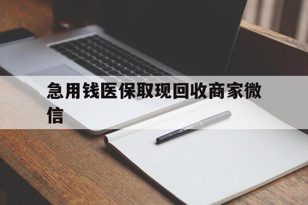 江津急用钱医保取现回收商家微信(医保取现被人骗了不给钱)