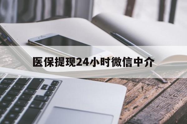 江津医保提现24小时微信中介(全国医保提取中介)