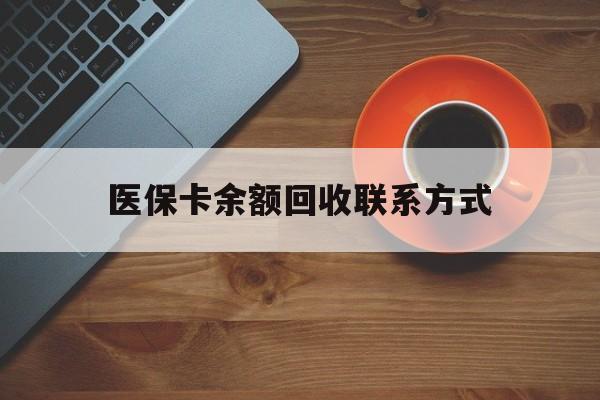 江津医保卡余额回收联系方式(高价回收医保卡联系方式)