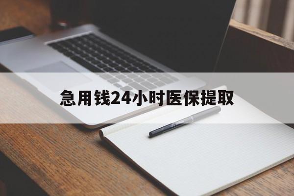 江津急用钱24小时医保提取(24小时在线套医保微信)