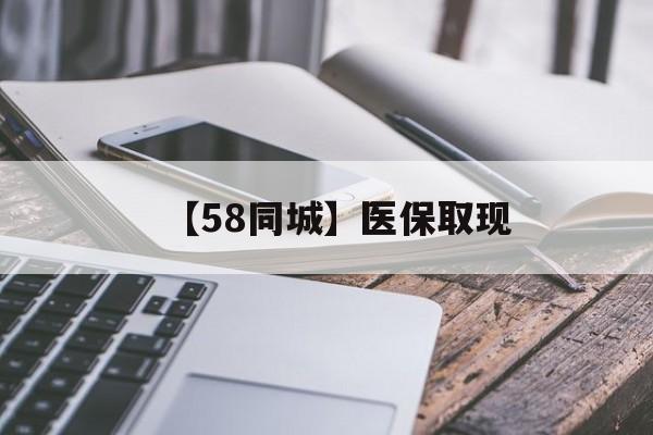 江津【58同城】医保取现(什么药店愿意给你套医保卡)