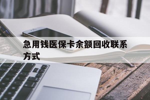 江津急用钱医保卡余额回收联系方式(怎么查询自己医保卡余额)