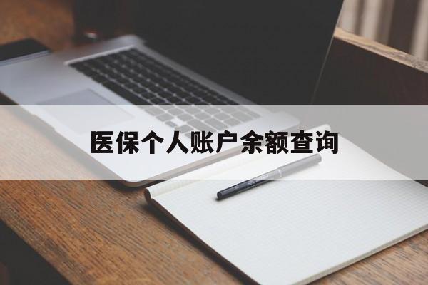 江津医保个人账户余额查询(医保个人账户余额查询方法)