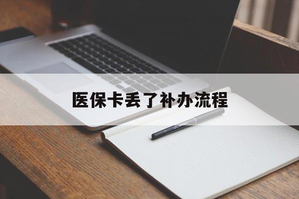 江津医保卡丢了补办流程(医保卡丢失的补办流程)