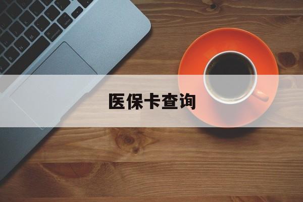 江津医保卡查询(医保卡查询怎么查的)