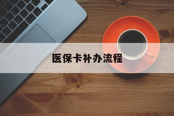 江津医保卡补办流程(医保卡补办流程查询)