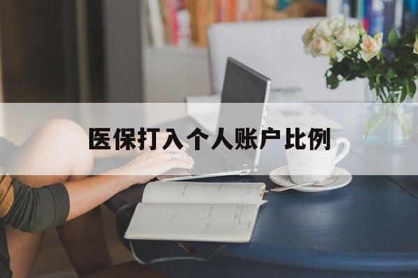 江津医保打入个人账户比例(2025医保卡每月打入多少钱呢)